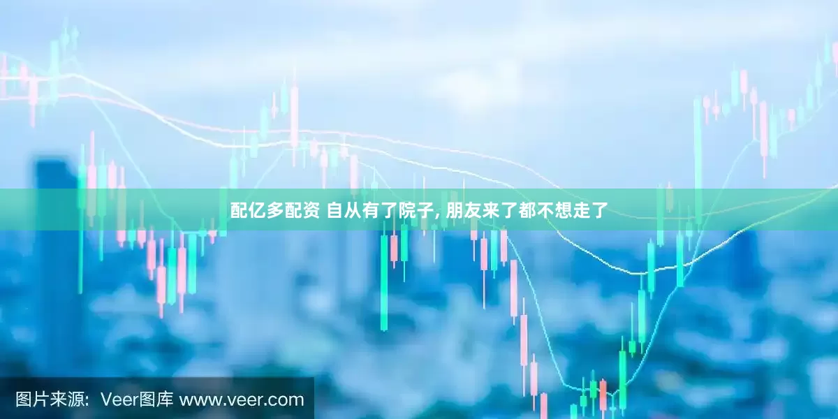 配亿多配资 自从有了院子, 朋友来了都不想走了