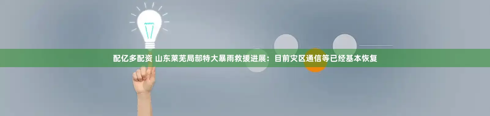 配亿多配资 山东莱芜局部特大暴雨救援进展：目前灾区通信等已经基本恢复