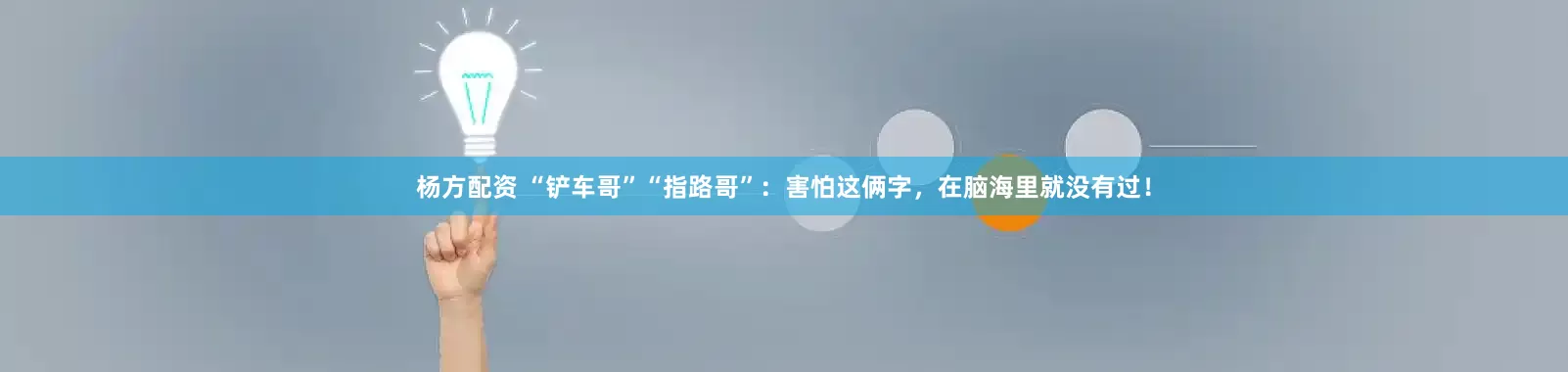杨方配资 “铲车哥”“指路哥”：害怕这俩字，在脑海里就没有过！