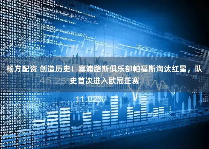 杨方配资 创造历史！塞浦路斯俱乐部帕福斯淘汰红星，队史首次进入欧冠正赛