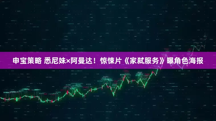 申宝策略 悉尼妹×阿曼达！惊悚片《家弑服务》曝角色海报