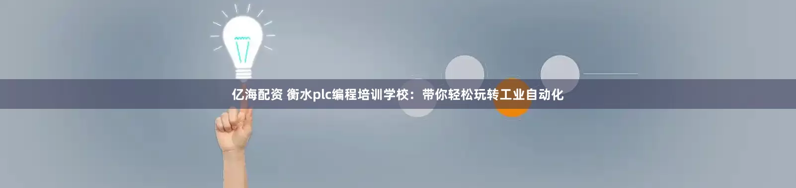 亿海配资 衡水plc编程培训学校：带你轻松玩转工业自动化