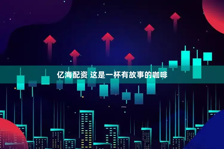 亿海配资 这是一杯有故事的咖啡